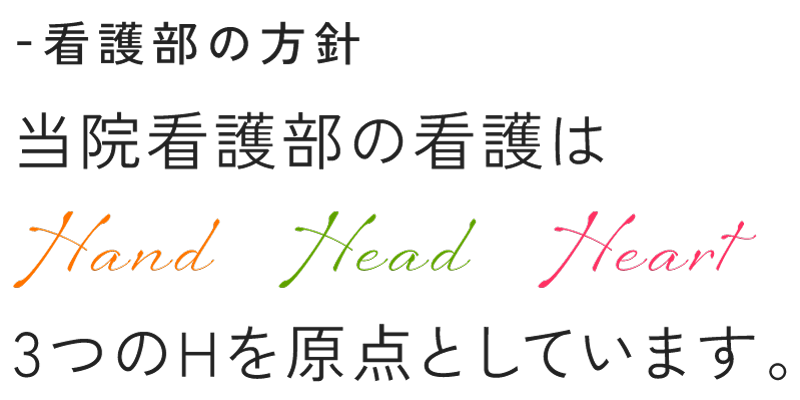 ‐看護部の方針｜当院看護部の看護は「Hand・Head・Heart」3つのHを原点としています。