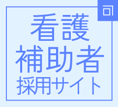看護補助者採用サイト