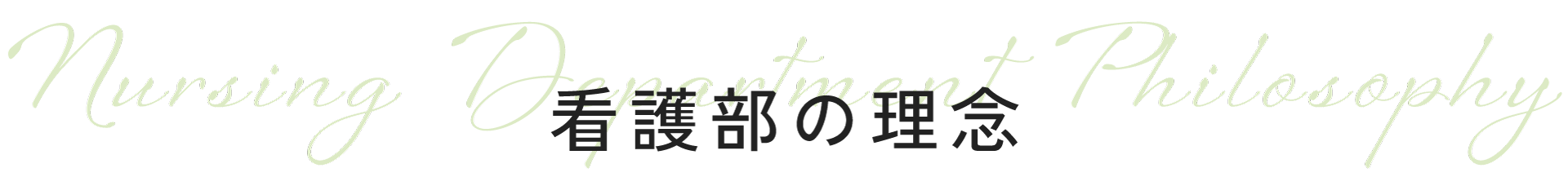 看護部の理念