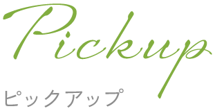 Pickup｜ピックアップ