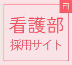 看護部採用サイト