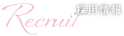 Recruit｜採用情報