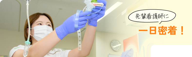 先輩看護師に一日密着