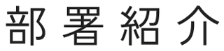 部署紹介