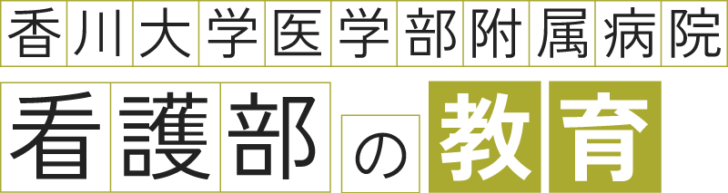 香川大学医学部附属病院 看護部の教育