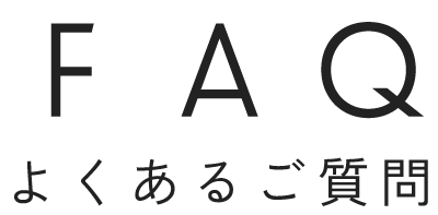 FAQ よくあるご質問