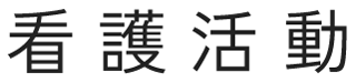 看護活動