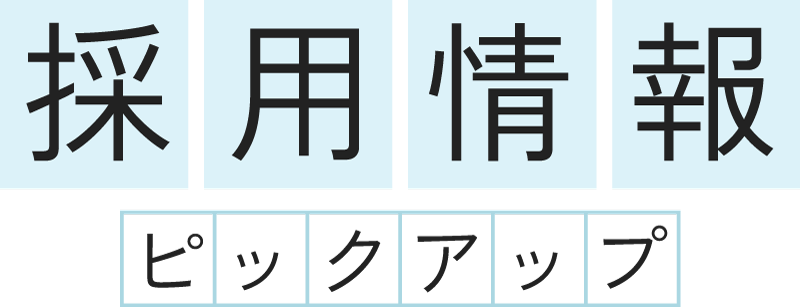 採用情報ピックアップ