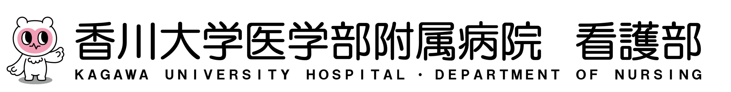 香川大学医学部附属病院 看護部